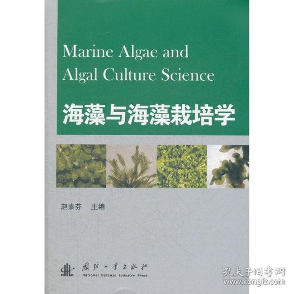 【正版新书】海藻与海藻栽培学