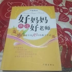 好妈妈胜过好老师：一个教育专家16年的教子手记