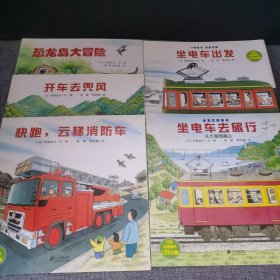 全景式图画书【5册】坐电车去旅行 坐电车回家 快跑云梯消防车 开车去兜风 恐龙岛大冒险【5册】
