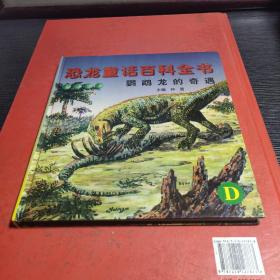 恐龙童话百科全书——鹦鹉龙的奇遇
