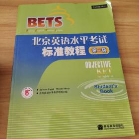 北京英语水平考试标准教程：第1级  有光盘 内页干净