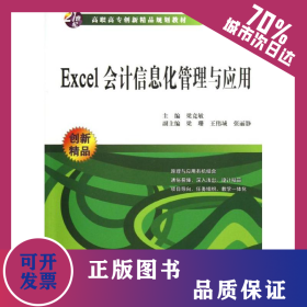 Excel會計信息化管理與應用(21世紀高職高專創(chuàng)新精品規(guī)劃教材) 9787508454665