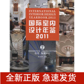 国际室内设计年鉴2011.住宅、售楼中心