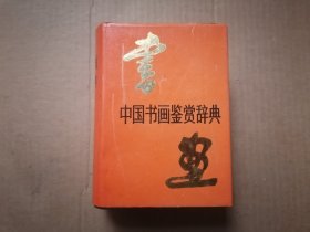 中国书画鉴赏辞典 精装