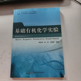 基础有机化学实验/石油高等教育“十三五”规划教材