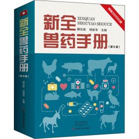 新全兽药手册 兽医 胡功政，刘建华主编 新华正版