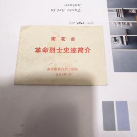 雨花台革命烈士史迹简介