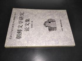 朝鲜文学研究论文集  签名本