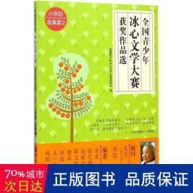 青冰心文学大赛作品选 小学作文 青冰心文学大赛组委会 编 新华正版