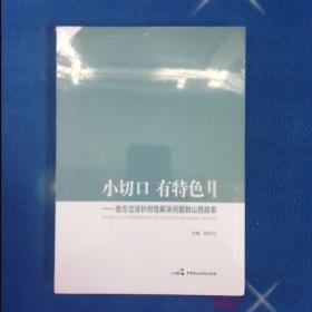 小切口 有特色 地方立法针对性解决问题的山西探索（未拆封）