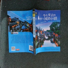 新图说天下国家地理今生要去的100个风情小镇