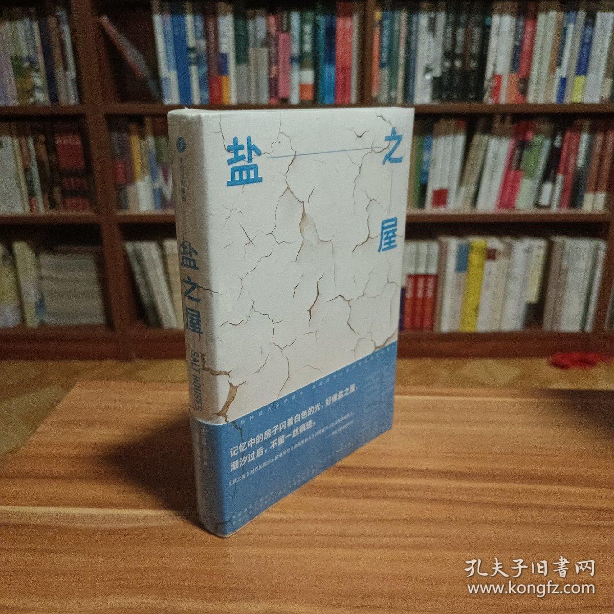 盐之屋（未拆封）