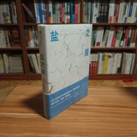 盐之屋（未拆封）