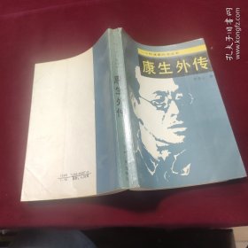 康生外传 一个阴谋家的发家史