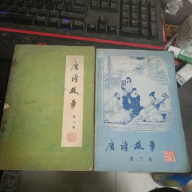 唐诗故事 二，三 册合售