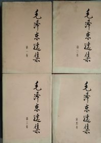 毛泽东选集 1－4卷 91年精装版