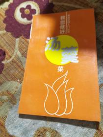 教您做好汤羹菜（作者：薛党辰，江苏省烹饪大师、主编参编《烹饪基本功训练》（普通高等教育“十一五”部委级规划教材）、《辣椒 辣椒菜 辣椒文化》、《扬州名小吃》、《小餐馆挂牌菜》、《面点工艺》、《新世纪厨房必备》、《教您做好汤羹菜》、《中国烹饪大百科全书》、《一日一菜》等专著与教材。发表了《盐水鹅工艺优化与综合保质技术研究》、《试论辣椒的辣味及其调味》、《辣椒素在烹饪中的应用》等论文。