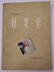 针灸学（上册）