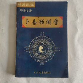 卜易预测学