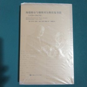 海德格尔与雅斯贝尔斯往复书简：1920-1963年