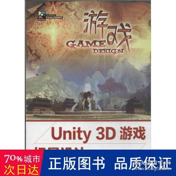 Unity 3D游戏场景设计实例教程