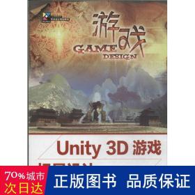 Unity 3D游戏场景设计实例教程