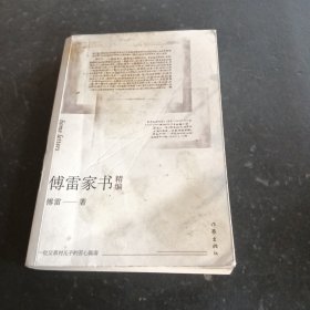 傅雷家书精编（作家经典文库）（平装）