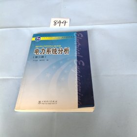 电力系统分析（第3版）/普通高等教育“十一五”国家级规划教材