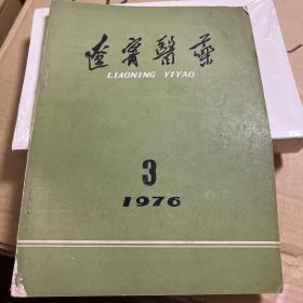 辽宁医药1976.3