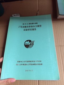 金沙江溪洛渡水电站2导流隧洞单体水力模型试验研究报告