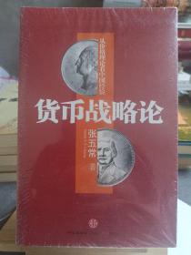 货币战略论：从价格理论看中国经验