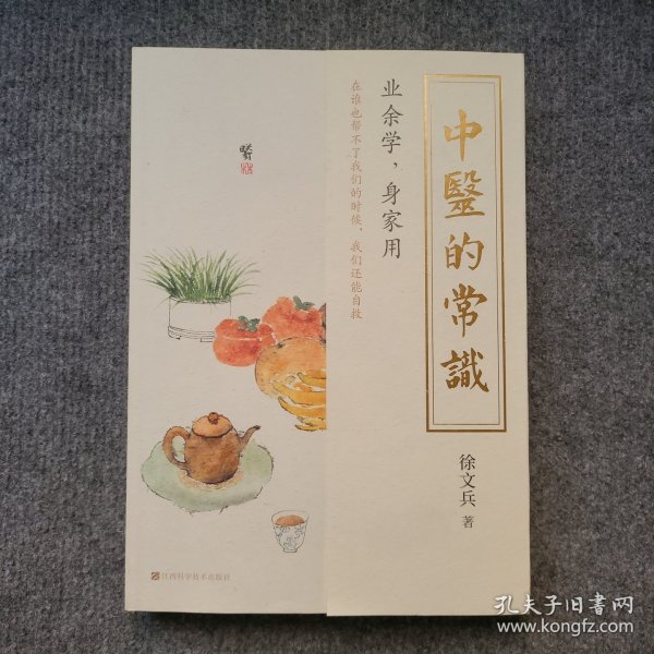 中医的常识（《黄帝内经说什么》作者徐文兵全新作品）