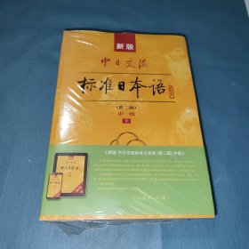 新版中日交流标准日本语中级