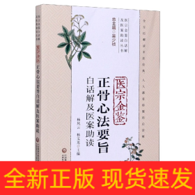 医宗金鉴正骨心法要旨白话解及医案助读/医宗金鉴白话解及医案助读丛书