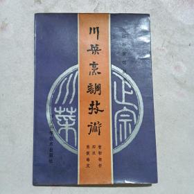 川菜烹饪技术，87年一版一印