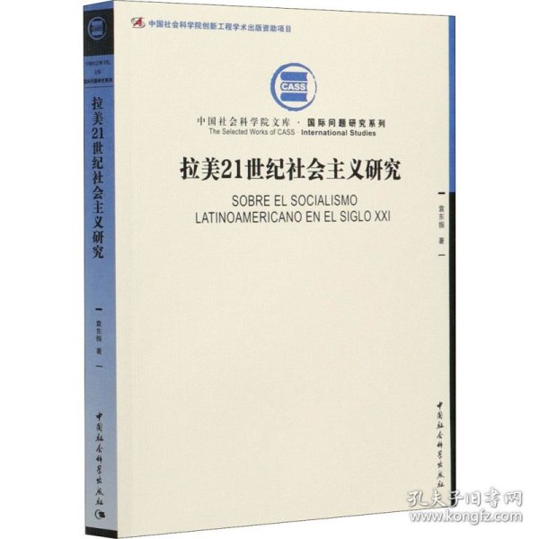 拉美21世纪社会主义研究