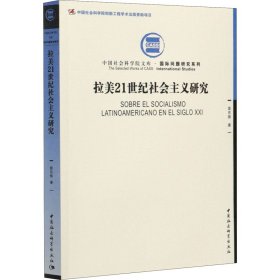 拉美21世纪社会主义研究