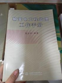 輸變電工程監(jiān)理工作手冊