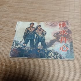 连环画 绿水丹心