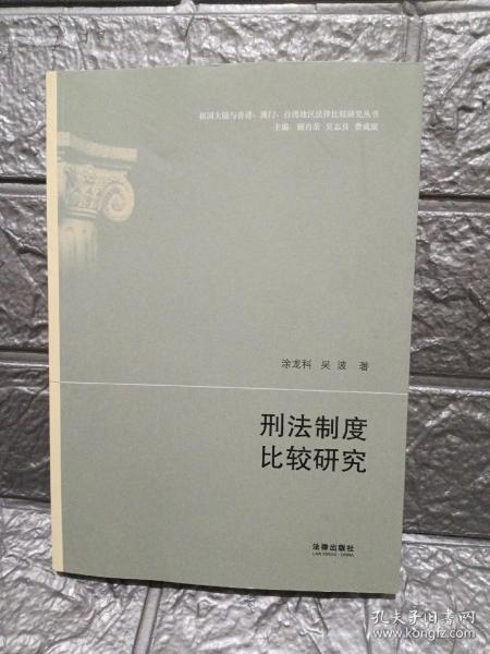 祖国大陆与香港·澳门·台湾地区法律比较研究丛书：刑法制度比较研究