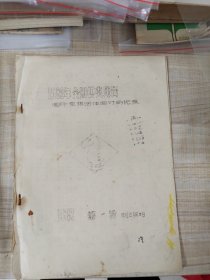 少见油印本：1982年全国棋类比赛（国际象棋团体赛对局记录武汉第一轮）（存放西南书架44上层）