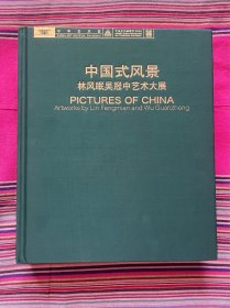 中国式风景 林凤眠吴冠中艺术大展