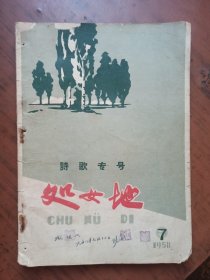 50年代杂志：处女地 1958年第7期 诗歌专号