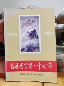 福建省云霄一中记事（一九二六———一九九七）1998年出版