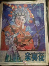 【佘赛花】(1984)——电影院库存全开(一开)电影海报，长春电影制片厂摄制，中国电影发行放映公司发行，彩色戏曲故事片《佘赛花》 ——更多藏品请进店选购选拍！(按电影院原折叠痕迹折叠邮寄)【D24-40】