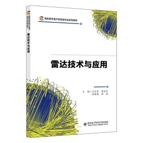 雷达技术与应用 王抗美 西安电子科技大学出版社有限公司