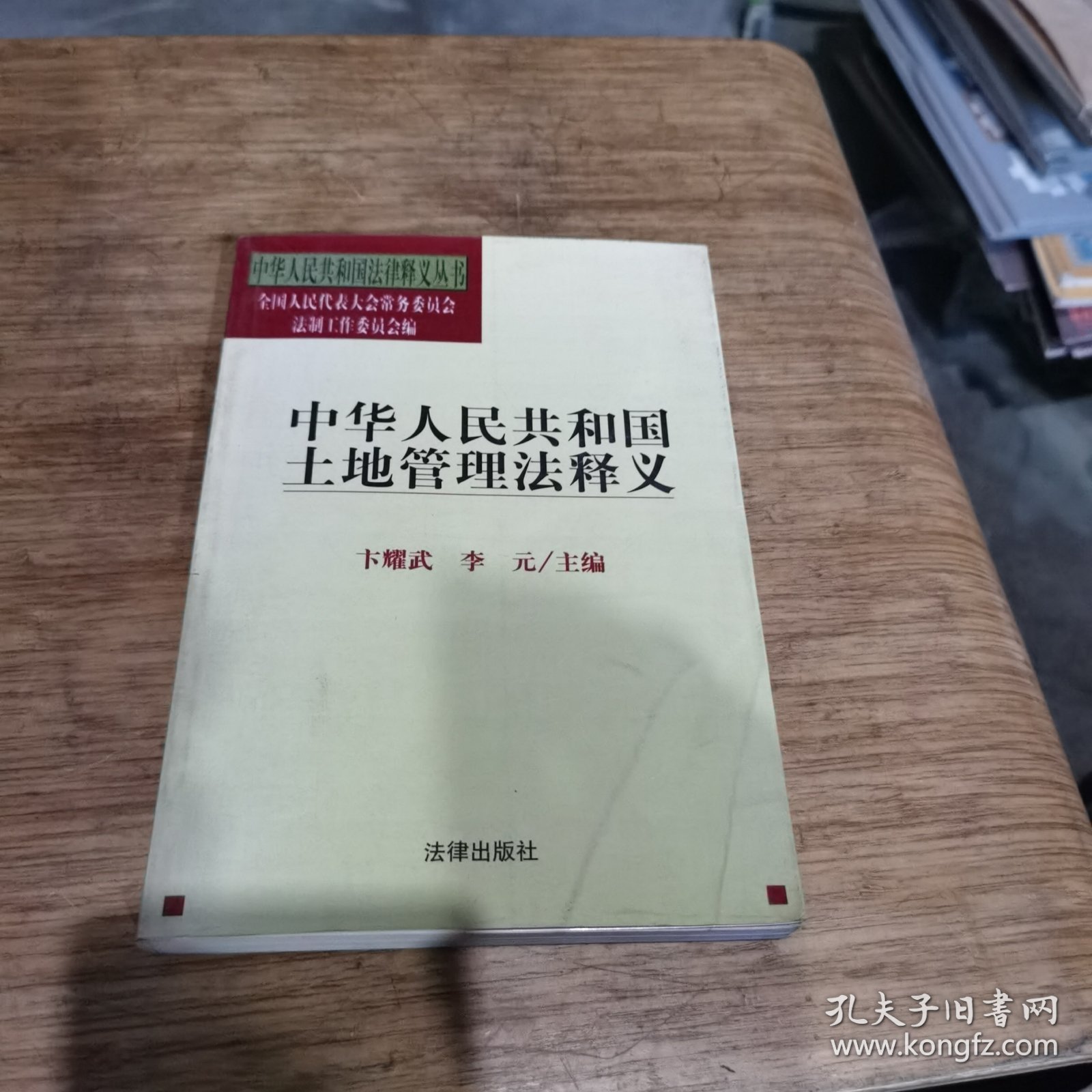 中华人民共和国土地管理法释义——中华人民共和国法律释义丛书