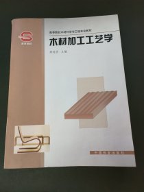 木材加工工艺学