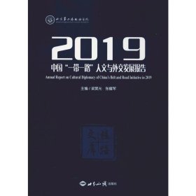 2019中国“一带一路”人文与外交发展报告