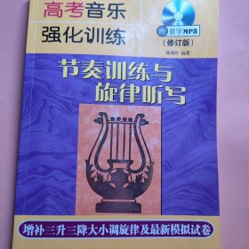 高考音乐强化训练：节奏训练与旋律听写 有光盘两张 看图